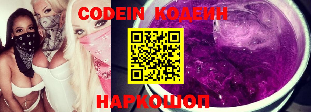 Кодеин напиток Lean (лин)  Codein Purple Drank  Кызыл  Вход с VPN 